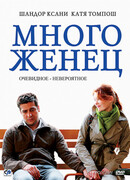 Многоженец