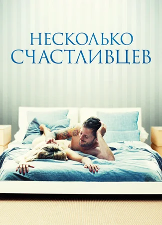 Несколько счастливцев