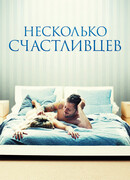 Несколько счастливцев