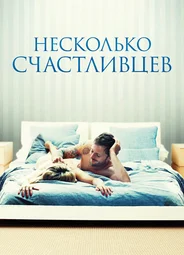 Несколько счастливцев