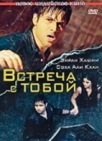 Встреча с тобой