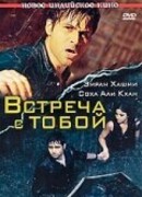 Встреча с тобой