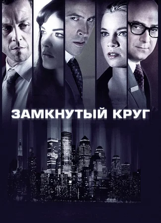 Замкнутый круг