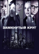 Замкнутый круг