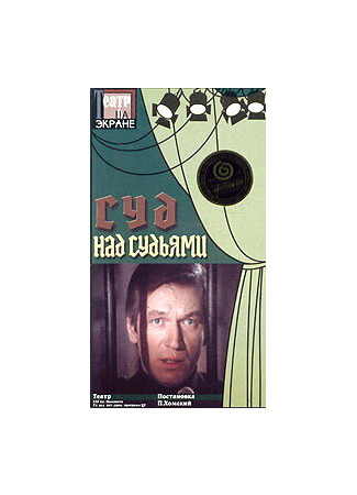 Суд над судьями