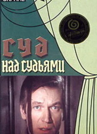 Суд над судьями