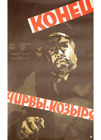 кино Конец Чирвы-Козыря 27.04.24