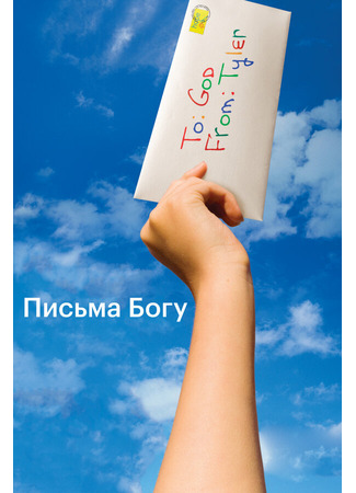 кино Письма Богу (Letters to God) 27.04.24