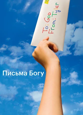 Письма Богу