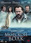 Морской волк сезон 1