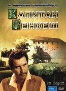 Капитан Тенкеш сезон 1