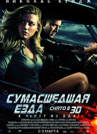 Сумасшедшая езда