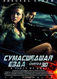 Сумасшедшая езда