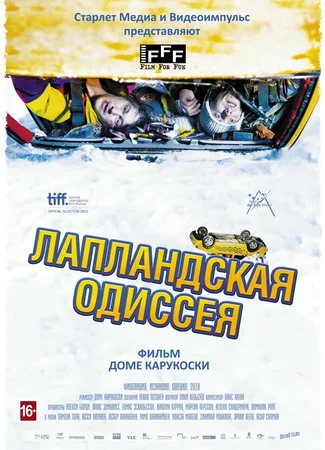 Лапландская одиссея