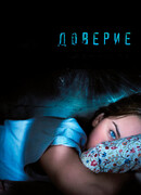 Доверие