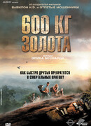 600 кг золота