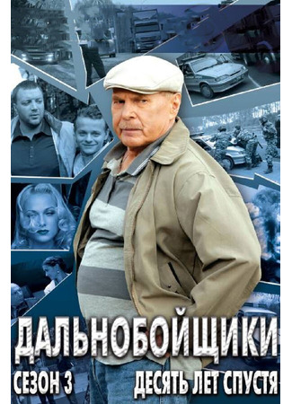 кино Дальнобойщики 3. Десять лет спустя 27.04.24