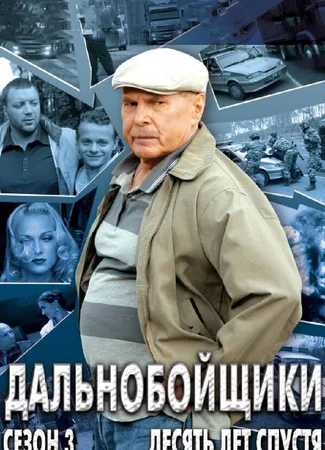 Дальнобойщики 3. Десять лет спустя