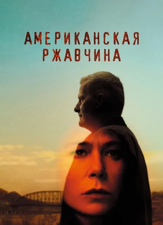 Американская ржавчина
