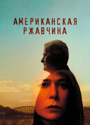 Американская ржавчина сезон 1