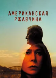 Американская ржавчина