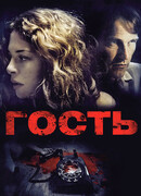 Гость