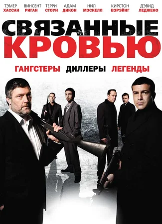 Связанные кровью