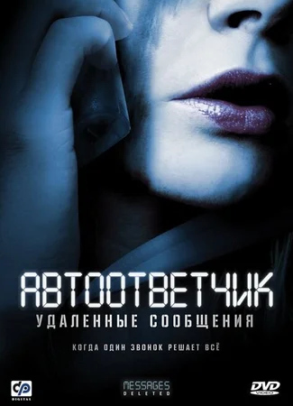 Автоответчик: Удаленные сообщения
