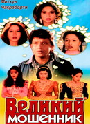 Великий мошенник