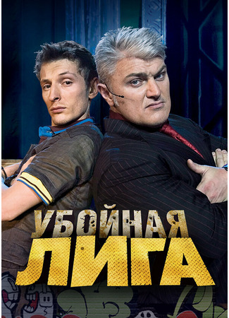 кино Убойная лига 27.04.24