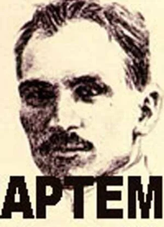 Артём