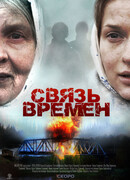 Связь времен
