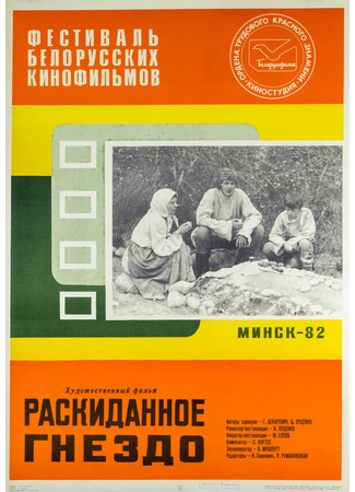 кино Раскиданное гнездо 27.04.24