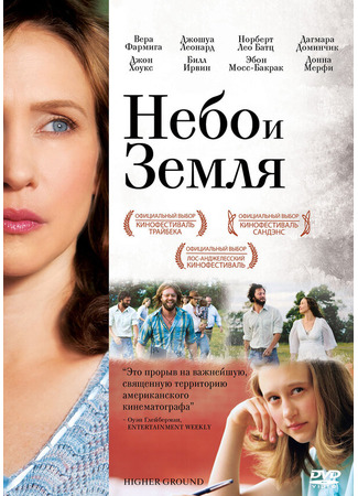 кино Небо и земля (Higher Ground) 27.04.24