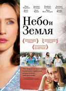 Небо и земля