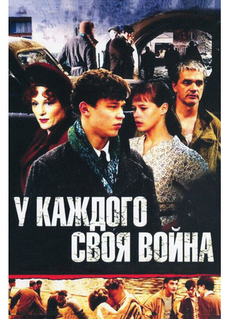 кино У каждого своя война 27.04.24