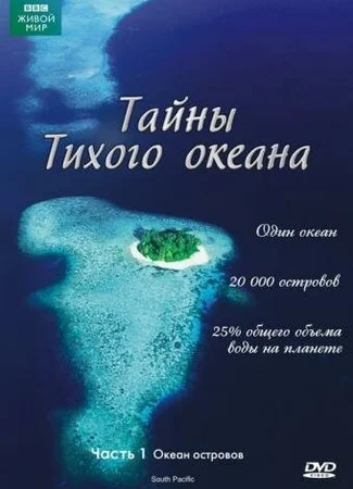 Тайны Тихого океана