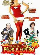 Наконец-то Рождество