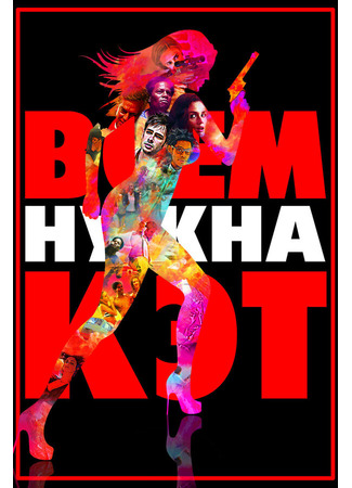 кино Всем нужна Кэт (Cat Run) 27.04.24