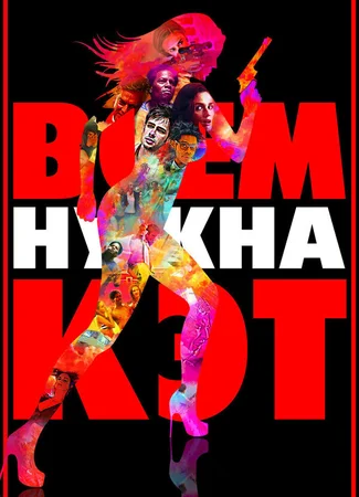 Всем нужна Кэт
