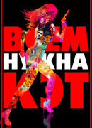 Всем нужна Кэт