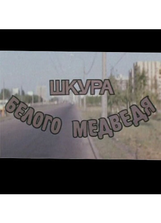 Шкура белого медведя