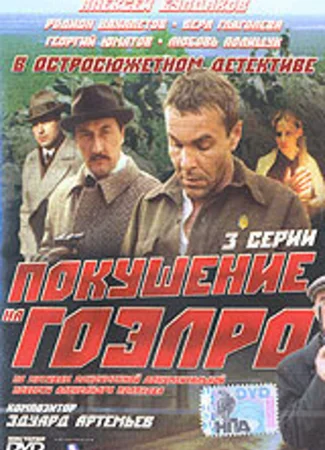 Покушение на ГОЭЛРО