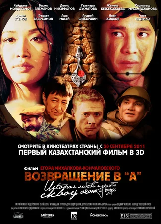 Возвращение в А