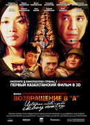 Возвращение в А