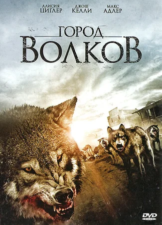 Город волков