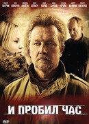 И пробил час