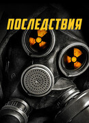 Последствия