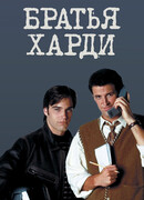 Братья Харди сезон 1