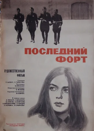 Последний форт